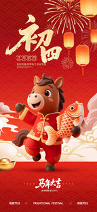 大年初四春节海报