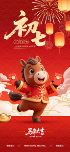 大年初七红色喜庆海报