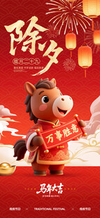 春节除夕红色喜庆海报