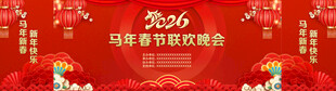 马年春晚背景