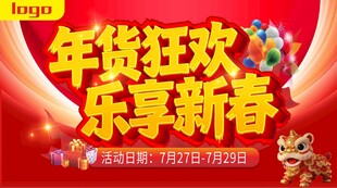 年货狂欢 乐享新春促销