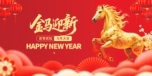 金马迎新贺岁图