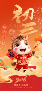 2026年马年初三祝福海报
