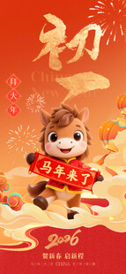 2026年马年初一祝福海报