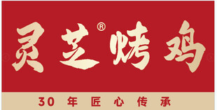 灵芝烤鸡   30年匠心传承