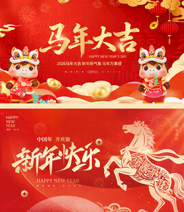 马年新春喜庆装饰图