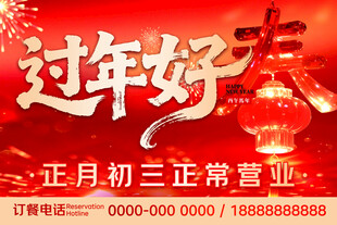 过年好 正月初三正常营业