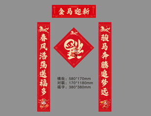 马年对联