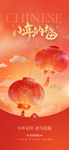 小年祈福海报