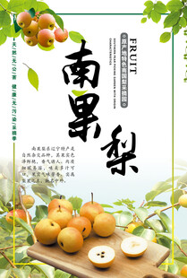 南果梨
