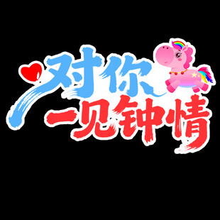 一见钟情艺术字设计