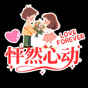 情侣浪漫示爱 怦然心动