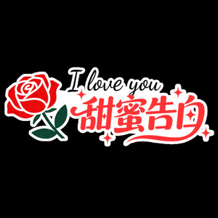 甜蜜告白玫瑰图案设计