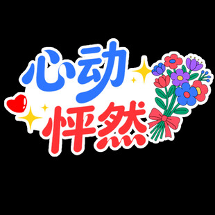 心动怦然花朵装饰图案