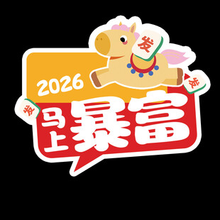 2026马上暴富卡通手举牌
