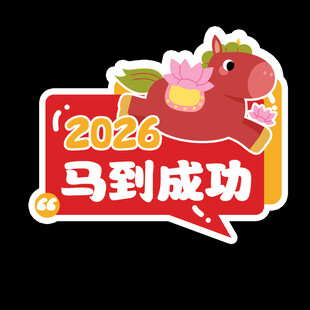 2026马到成功喜庆贴纸手举牌