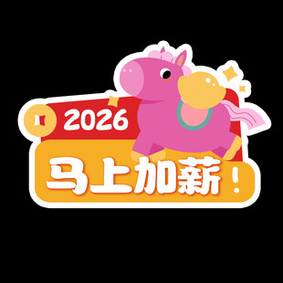 2026马上加薪创意手举牌