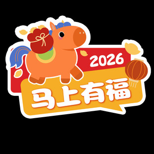 2026马年马上有福贴纸手举牌