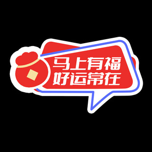 马上有福好运常伴标识手举牌
