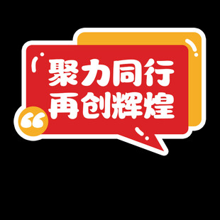 聚力同行再创辉煌标语手举牌