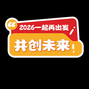 2026再出发共创未来手举牌