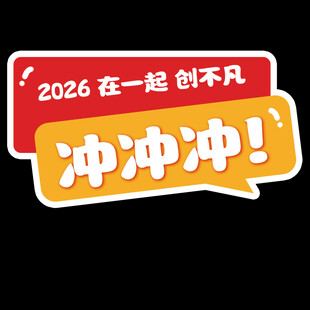 2026一起创不凡冲冲冲手举牌