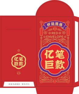 亿笔巨款红包包装展示