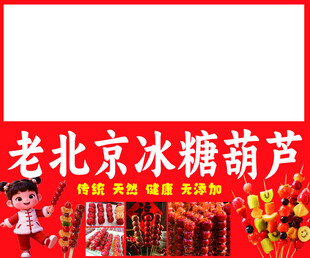 老北京糖葫芦广告 糖葫芦招牌