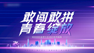 敢闯敢拼的青春绽放时刻