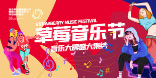 草莓音乐节欢乐现场