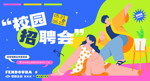 校园招聘图片