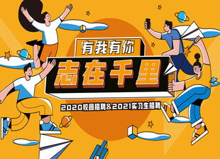 校园招聘图片