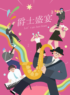 爵士盛宴狂欢时刻