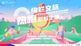 趣味文旅跑活动宣传海报
