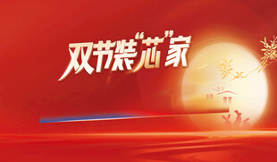双节装饰家