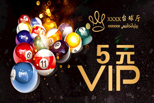 5元畅享高端台球VIP体验