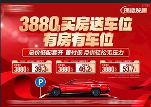 买房送车位促销海报