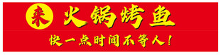 火锅店招牌