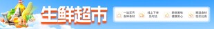 生鲜超市