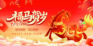 马年年会背景