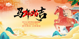 马年年会背景
