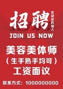 美容美体师招聘启事