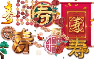 喜庆寿字装饰素材