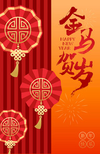 金马贺岁中式新年