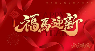福马迎新贺岁图