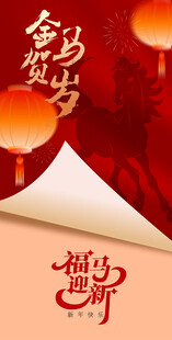 金马贺岁福马迎春海报