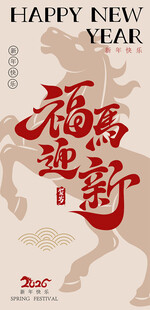 福马迎新贺新年