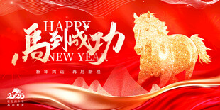 马年年会背景