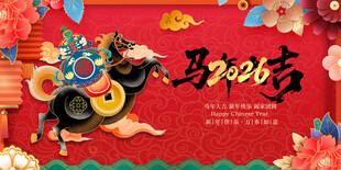 马年年会背景