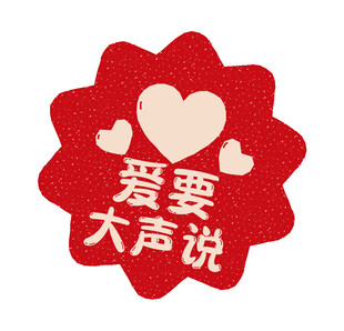 爱要大声说